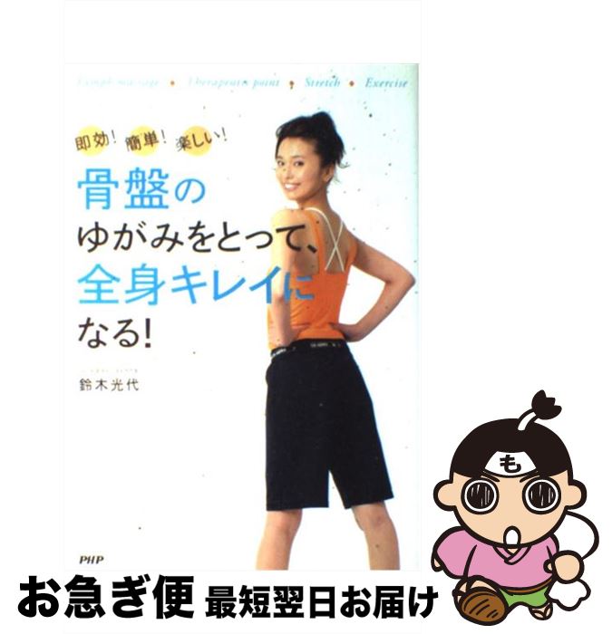 【中古】 骨盤のゆがみをとって、全身キレイになる！ 即効！簡単！楽しい！ / 鈴木 光代 / PHP研究所 [..