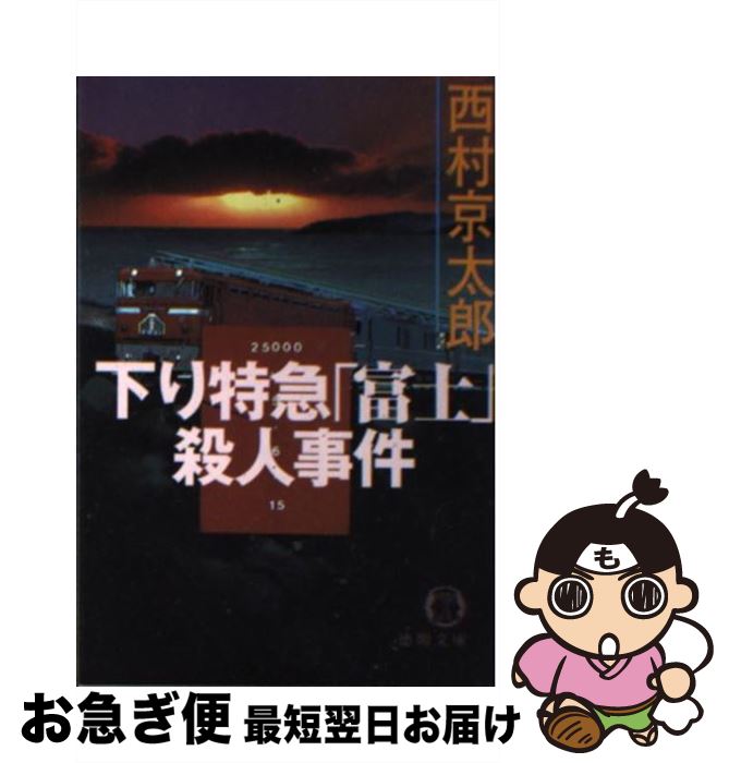 【中古】 下り特急「富士」殺人事件 / 西村 京太郎 / 徳間書店 [文庫]【ネコポス発送】