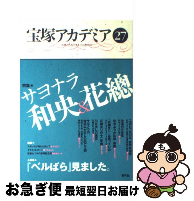【中古】 宝塚アカデミア 27 / 川崎 賢子 / 青弓社 [単行本]【ネコポス発送】