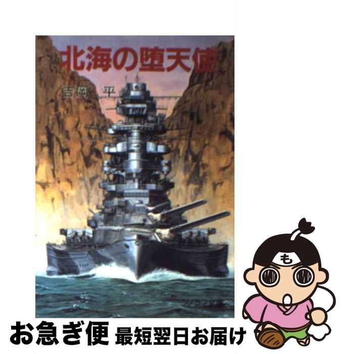 【中古】 北海の堕天使 / 吉岡 平, 安田 忠幸, 吉田 文則 / 朝日ソノラマ [文庫]【ネコポス発送】