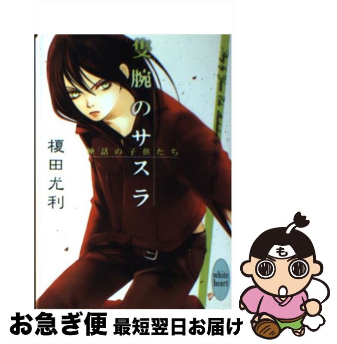 神話の子供たち 榎田 当日発送 隻腕のサスラ 尤利 中古 マンガ 文庫 あけ乃 北畠 講談社 ネコポス発送
