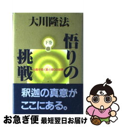 【中古】 悟りの挑戦 仏智が拓く愛と悟りの世界 下巻 / 大川 隆法 / 幸福の科学出版 [単行本]【ネコポス発送】