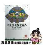 【中古】 アミ小さな宇宙人 / エンリケ・バリオス, 石原 彰二, さくら ももこ / 徳間書店 [文庫]【ネコポス発送】