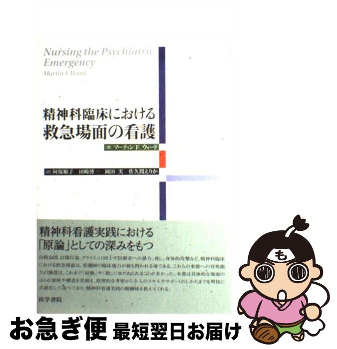 【中古】 精神科臨床における救急場面の看護 / 阿保 順子 / 医学書院 [単行本]【ネコポス発送】