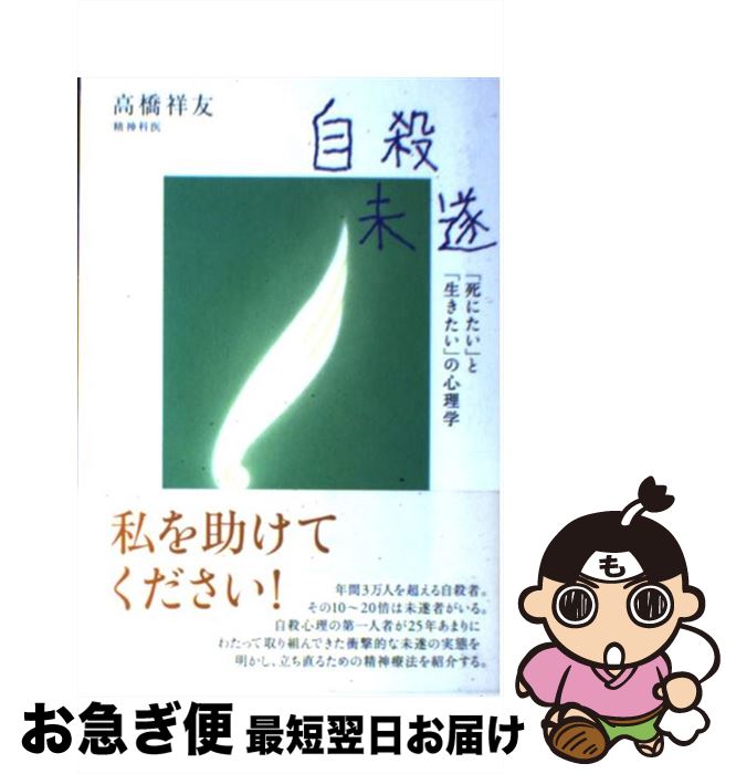 【中古】 自殺未遂 「死にたい」と「生きたい」の心理学 / 高橋 祥友 / 講談社 [単行本]【ネコポス発送】のサムネイル