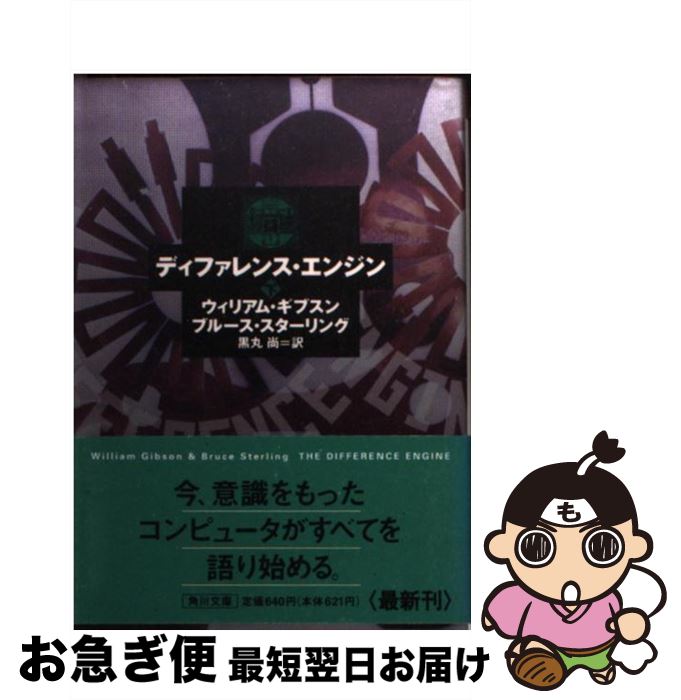 【中古】 ディファレンス・エンジン 下 / ウィリアム ギブスン, ブルース スターリング, 黒丸 尚 / KADOKAWA [文庫]【ネコポス発送】