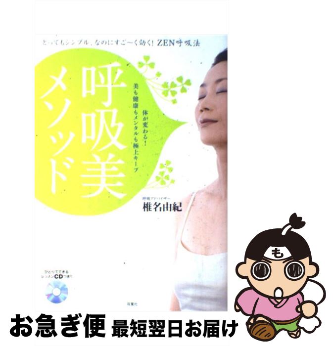 【中古】 呼吸美メソッド とってもシンプル、なのにすご～く効く！ZEN呼吸法 / 椎名 由紀 / 双葉社 [単行本（ソフトカバー）]【ネコポス発送】