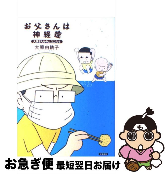 【中古】 お父さんは神経症 大原さんちのムスコたち / 大原 由軌子 / 文藝春秋 [単行本]【ネコポス発送】