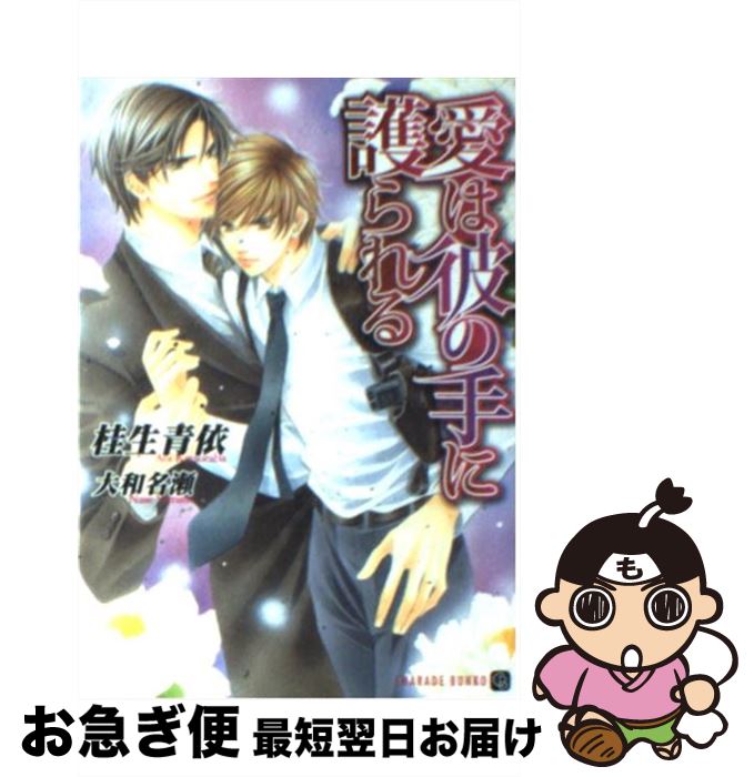 【中古】 愛は彼の手に護られる / 桂生 青依, 大和 名瀬 / 二見書房 [文庫]【ネコポス発送】