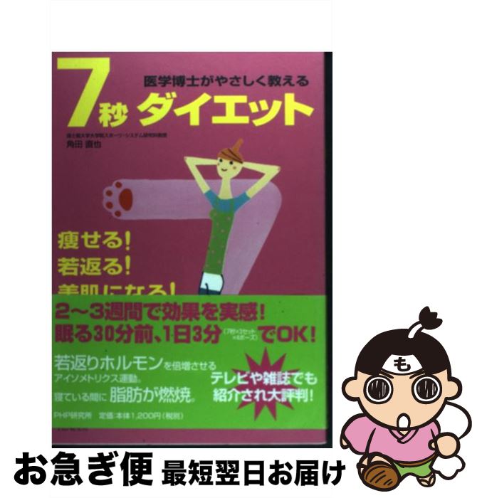 楽天もったいない本舗　お急ぎ便店【中古】 7秒ダイエット 医学博士がやさしく教える　痩せる！若返る！美肌にな / 角田 直也 / PHP研究所 [単行本]【ネコポス発送】