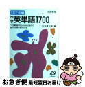 著者：旺文社出版社：旺文社サイズ：文庫ISBN-10：4010212640ISBN-13：9784010212646■こちらの商品もオススメです ● 化学1・2の新研究 理工農・医歯薬・生物系および保健・医療系志望者のた / 卜部 吉庸 / 三省堂 [単行本] ● 高等学校数学A 104 数学A/311 文部科学省検定済教科書数研出版 学校 / / [その他] ● 東大生が教える！超暗記術 基本から暗記のコツまで / 徳田 和嘉子 / ダイヤモンド社 [単行本] ● 数学2 文部省検定済教科書 数研出版 数2/309 学校 / 川中宣明 / 数研出版 [その他] ● 新化学IB・II 新制 / 数研出版 / 数研出版 [ペーパーバック] ● 中学英熟語500 新STEP式 〔ワイド版〕 / 受験研究社, 中学教育研究会 / 増進堂・受験研究社 [単行本] ● 新編　数学B　文部科学省検定済教科書 数研出版版 単行本 / 原常, 数研出版 / 数研 [単行本] ● 理解しやすい物理1・2 改訂版 / 近角 聰信, 三浦 登 / 文英堂 [単行本] ● 物理基礎 文部科学省検定済教科書第一学習社 学校 学校 / / [その他] ● 朝5分！読むだけで文章力がグッと上がる本 / 校條 剛 / 永岡書店 [文庫] ● の高等学校 新編 数学1 数研出版 学校 学校 / 永尾　ほか / 数研出版 [その他] ● スバラシクよく解けると評判の合格！数学1・A実力UP！問題集 / 馬場 敬之, 高杉 豊 / マセマ [単行本] ● 1日20分の英語長文15 / 中野 隆 / 河合出版 [単行本] ● 新英語をもう一度最初から 英文法高校大学編 / 江藤 正明 / ナガセ [単行本] ● 物理重要問題集 物理基礎・物理 2014 / 数研出版編集部 / 数研出版 [単行本] ■通常24時間以内に出荷可能です。■ネコポスで送料は1～3点で298円、4点で328円。5点以上で600円からとなります。※2,500円以上の購入で送料無料。※多数ご購入頂いた場合は、宅配便での発送になる場合があります。■ただいま、オリジナルカレンダーをプレゼントしております。■送料無料の「もったいない本舗本店」もご利用ください。メール便送料無料です。■まとめ買いの方は「もったいない本舗　おまとめ店」がお買い得です。■中古品ではございますが、良好なコンディションです。決済はクレジットカード等、各種決済方法がご利用可能です。■万が一品質に不備が有った場合は、返金対応。■クリーニング済み。■商品画像に「帯」が付いているものがありますが、中古品のため、実際の商品には付いていない場合がございます。■商品状態の表記につきまして・非常に良い：　　使用されてはいますが、　　非常にきれいな状態です。　　書き込みや線引きはありません。・良い：　　比較的綺麗な状態の商品です。　　ページやカバーに欠品はありません。　　文章を読むのに支障はありません。・可：　　文章が問題なく読める状態の商品です。　　マーカーやペンで書込があることがあります。　　商品の痛みがある場合があります。