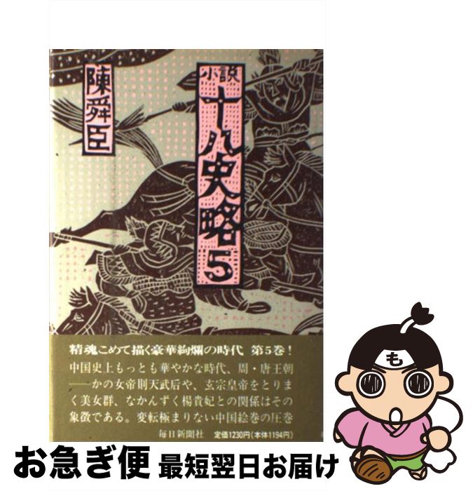 【中古】 小説十八史略 5 / 陳 舜臣 / 毎日新聞出版 [単行本]【ネコポス発送】