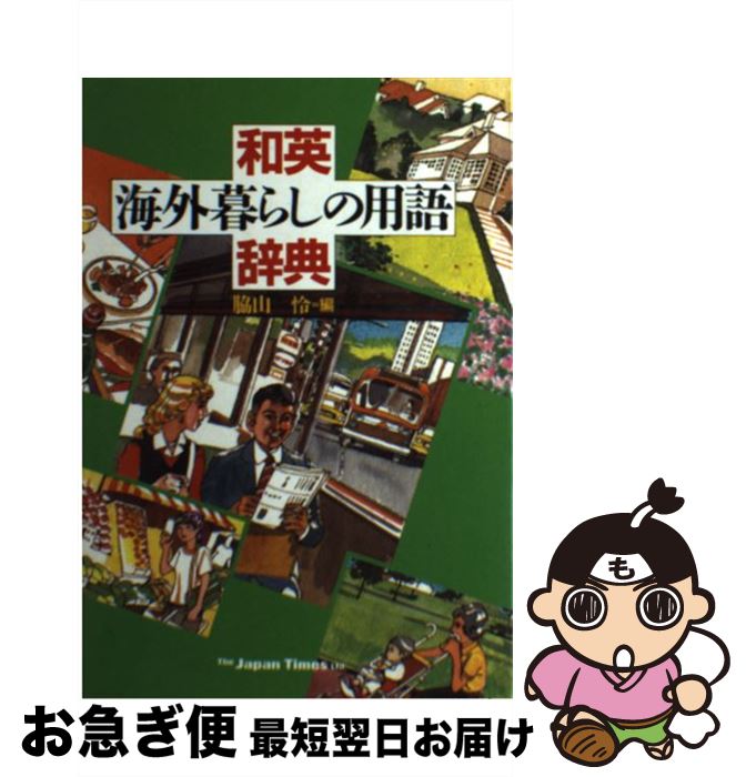 著者：脇山 怜出版社：ジャパンタイムズ出版サイズ：単行本ISBN-10：4789003345ISBN-13：9784789003346■こちらの商品もオススメです ● 項目別海外・暮らしの用語事典 改訂版 / 脇山 怜 / ジャパンタイムズ...