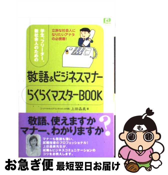 【中古】 学生、フリーター、新社会人のための敬語＆ビジネスマナーらくらくマスターbook 立派な社会人になりたいアナタの必携書！ / / [単行本（ソフトカバー）]【ネコポス発送】