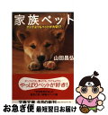 【中古】 家族ペット ダンナよりもペットが大切！？ / 山田 昌弘 / 文藝春秋 [文庫]【ネコポス ...