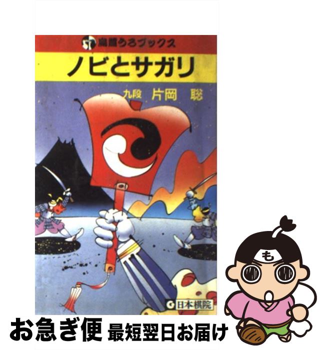 【中古】 ノビとサガリ / 片岡 聡 / 日本棋院 [新書]【ネコポス発送】