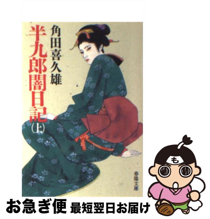 【中古】 半九郎闇日記 上 / 角田 喜久雄 / 春陽堂書店 [文庫]【ネコポス発送】