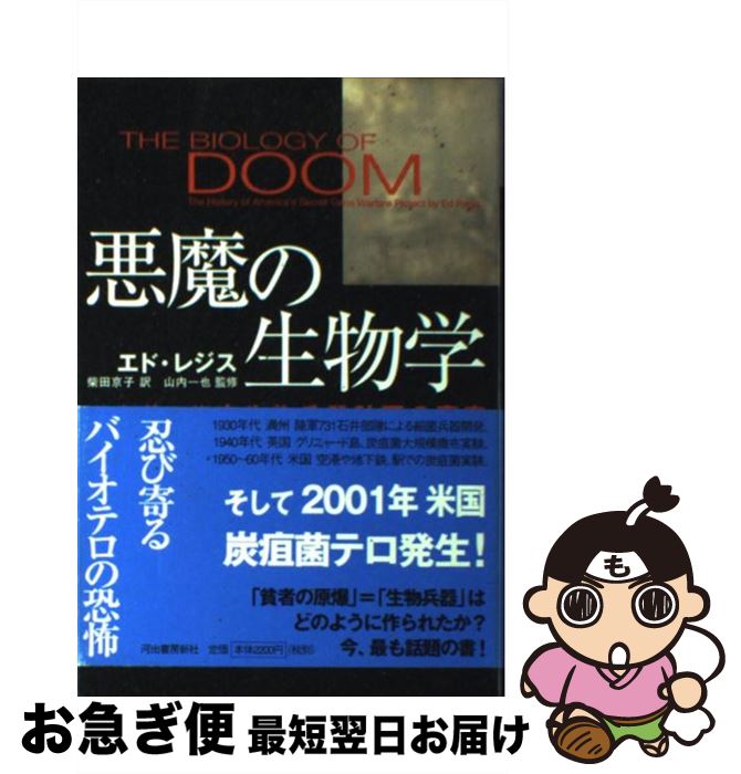 【中古】 悪魔の生物学 日米英・秘密生物兵器計画の真実 / エド レジス, Ed Regis, 柴田 京子, 山内 一也 / 河出書房新社 [単行本]【ネコポス発送】