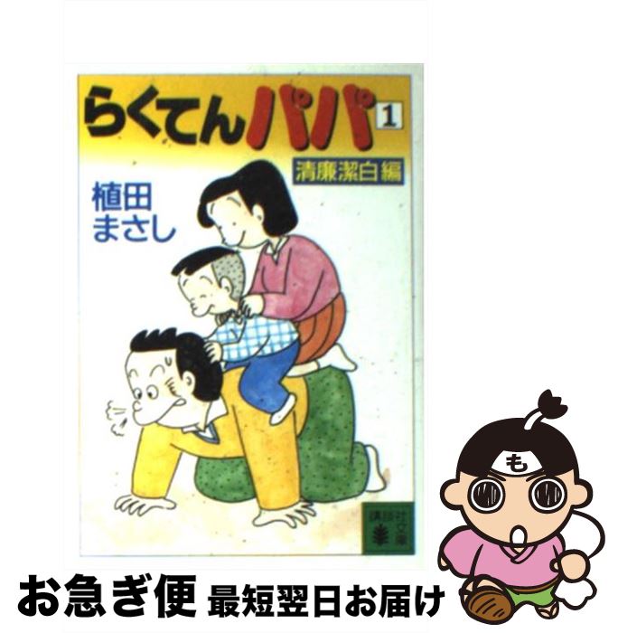 【中古】 らくてんパパ 1 / 植田 まさし / 講談社 [文庫]【ネコポス発送】