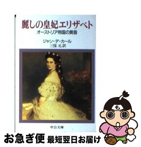 【中古】 麗しの皇妃エリザベト オーストリア帝国の黄昏 / ジャン デ・カール, 三保 元 / 中央公論新社 [文庫]【ネコポス発送】