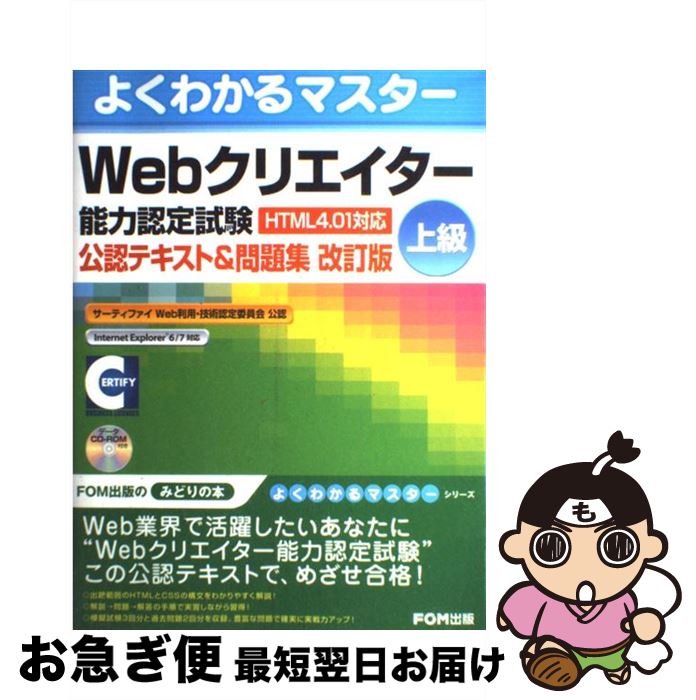 【中古】 Webクリエイター能力認定試験（HTML　4．01対応）公認テキスト＆問題集 サーティファイWeb利用・技術認定委員会公認 上級 改訂版 / FO / [大型本]【ネコポス発送】