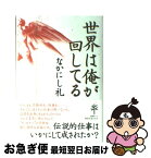 【中古】 世界は俺が回してる / なかにし 礼 / 角川書店(角川グループパブリッシング) [単行本]【ネコポス発送】