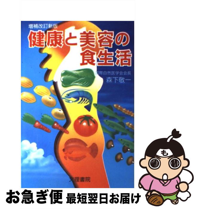 【中古】 健康と美容の食生活 増補改訂新版 / 森下 敬一 / 文理書院 [単行本]【ネコポス発送】
