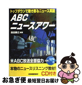 【中古】 ABCニュースアワー トップダウンで聴き取るニュース英語 / 金星堂 / 金星堂 [単行本]【ネコポス発送】