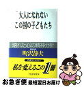 【中古】 大人になれないこの国の子どもたち 「壊れた心」の精神分析 / 町沢 静夫 / PHP研究所 [単行本]【ネコポス発送】