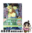 【中古】 アトリエの艶夜 / 水島 忍, えとう 綺羅 / フランス書院 [文庫]【ネコポス発送】