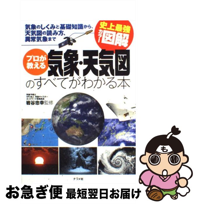 【中古】 プロが教える気象・天気図のすべてがわかる本 気象のしくみと基礎知識から、天気図の読み方、異常気 / 岩谷 忠幸 / ナツメ社 [単行本（ソフトカバー）]【ネコポス発送】