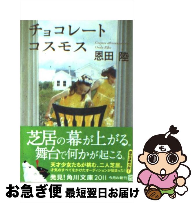 【中古】 チョコレートコスモス / 恩田 陸 / 角川書店(