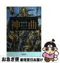 【中古】 神曲 地獄篇 / ダンテ, 平川 祐弘 / 河出書房新社 [文庫]【ネコポス発送】