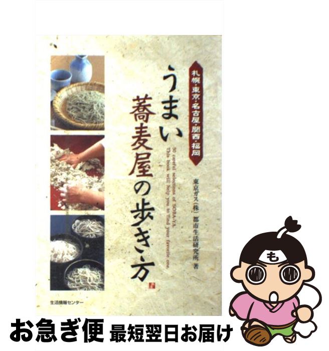 【中古】 うまい蕎麦屋の歩き方 札幌・東京・名古屋・関西・福岡 / 東京ガス都市生活研究所 / 生活情報..
