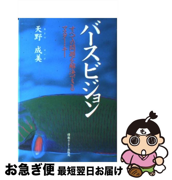 【中古】 バースビジョン すべての問題を解決できるマスター・キー / 天野 成美 / ゆびさし [単行本]【ネコポス発送】