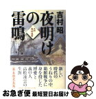 【中古】 夜明けの雷鳴 医師高松凌雲 / 吉村 昭 / 文藝春秋 [単行本]【ネコポス発送】