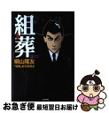 【中古】 組葬 / 柳山 隆友, 組葬製作委員会 / ぶんか社 単行本 【ネコポス発送】