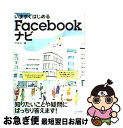 【中古】 いますぐはじめるFacebookナビ / 田口 和裕, 森嶋 良子, 毛利 勝久, 青木 修, 坂本 寛, 宮崎 綾子, アマルゴン / 毎日コミュニ...