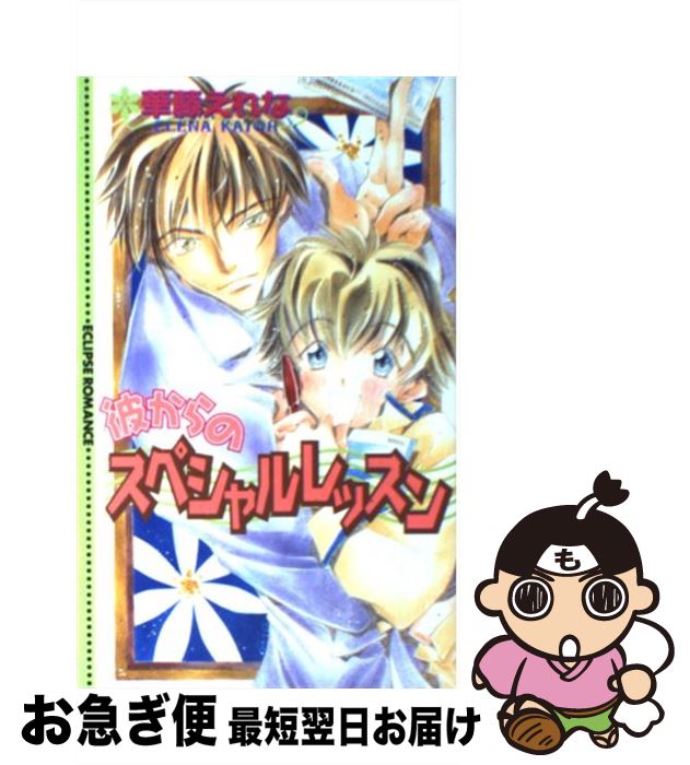 【中古】 彼からのスペシャルレッスン / 華藤 えれな, 黒泉 らら / 桜桃書房 [新書]【ネコポス発送】