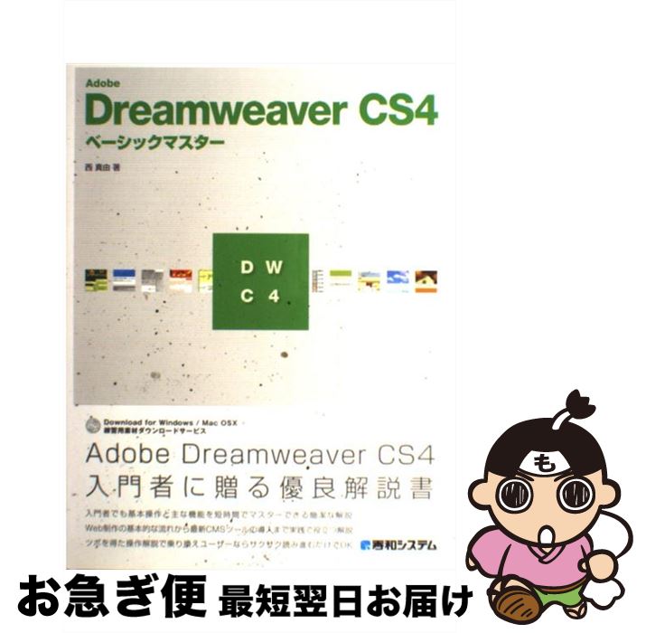 【中古】 Adobe Dreamweaver CS4ベーシックマスター / 西 真由 / 秀和システム 単行本 【ネコポス発送】