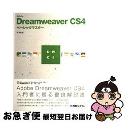 【中古】 Adobe　Dreamweaver　CS4ベーシックマスター / 西 真由 / 秀和システム [単行本]【ネコポス発送】