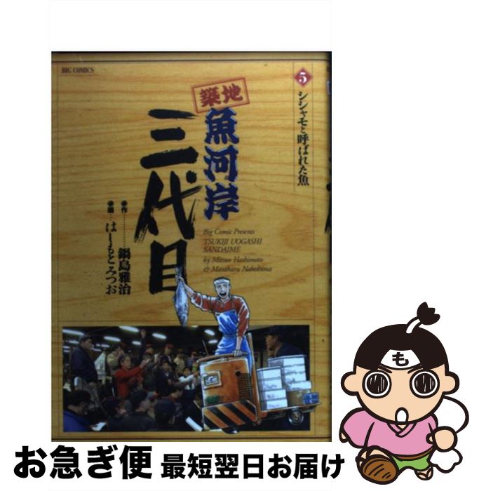 【中古】 築地魚河岸三代目 5 / 鍋島 雅治, はしもと みつお / 小学館 [コミック]【ネコポス発送】