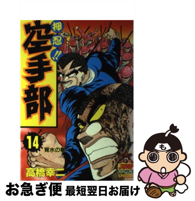 【中古】 押忍！！空手部 14 / 高橋 幸二 / 集英社 [新書]【ネコポス発送】