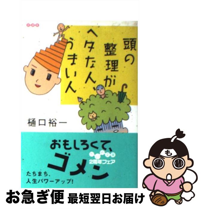 【中古】 頭の整理がヘタな人、うまい人 / 樋口 裕一 / 大和書房 [文庫]【ネコポス発送】