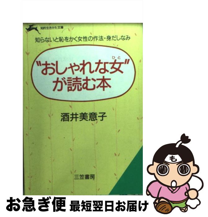 【中古】 “おしゃれな女（ひと）”が読む本 / 酒井 美意子 / 三笠書房 [文庫]【ネコポス発送】