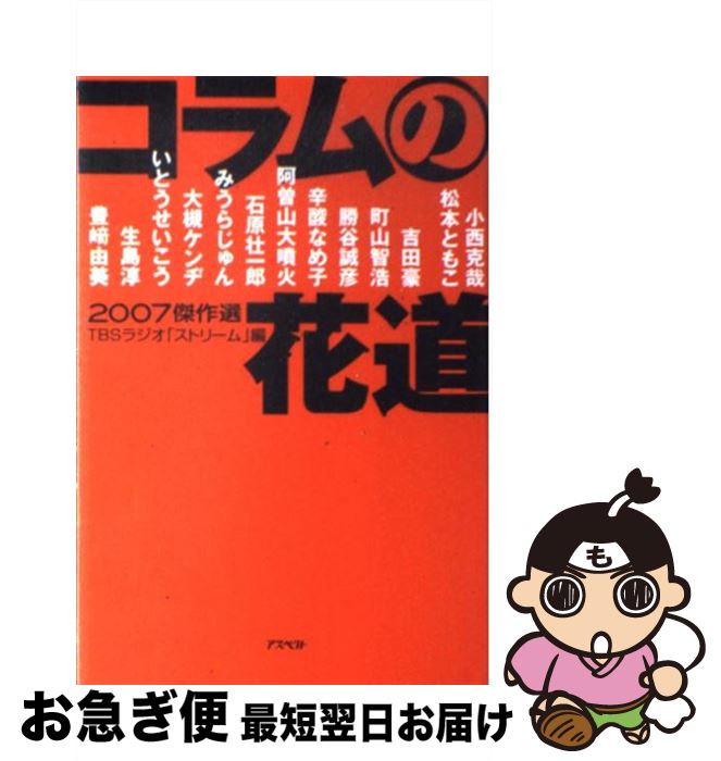 【中古】 コラムの花道2007傑作選 / TBSラジオ ストリーム, 小西 克哉, 松本 ともこ, 吉田 豪, 町山 智浩, 勝谷 誠彦, 辛酸 なめ子, 石原 壮一郎, 阿曽山 大噴火 / [単行本]【ネコポス発送】