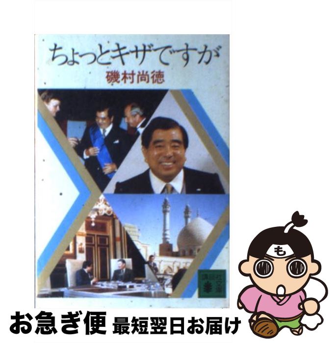 【中古】 ちょっとキザですが / 磯村尚徳 / 講談社 [文庫]【ネコポス発送】
