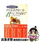 【中古】 やりなおさないか君らしさのままで 生徒・父母・教師が綴る私の北星余市物語 / 北星学園余市高等学校 / 教育史料出版会 [単行本]【ネコポス発送】