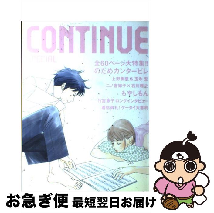 【中古】 CONTINUE　SPECIAL のだめカンタービレ / 二ノ宮 知子, 上野 樹里, 玉木 宏, 石川 雅之, 竹宮 惠子, 今田 耕司, 板尾 創路, 千原 ジュニア / [単行本]【ネコポス発送】