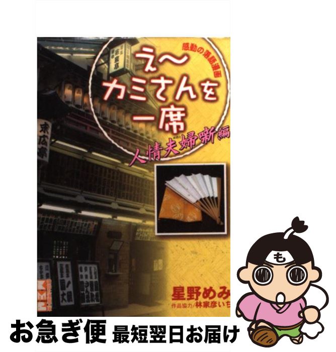 【中古】 え～カミさんを一席 人情夫婦噺編 / 星野 めみ / 講談社 [文庫]【ネコポス発送】